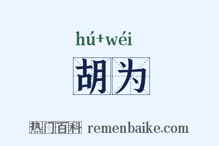胡为是什么意思的图片